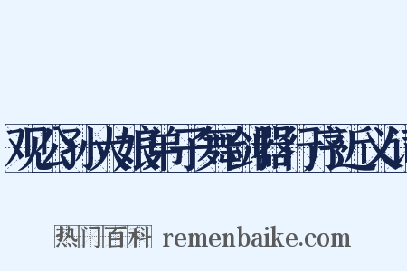 观公孙大娘弟子舞剑器行序近义词是什么意思的图片